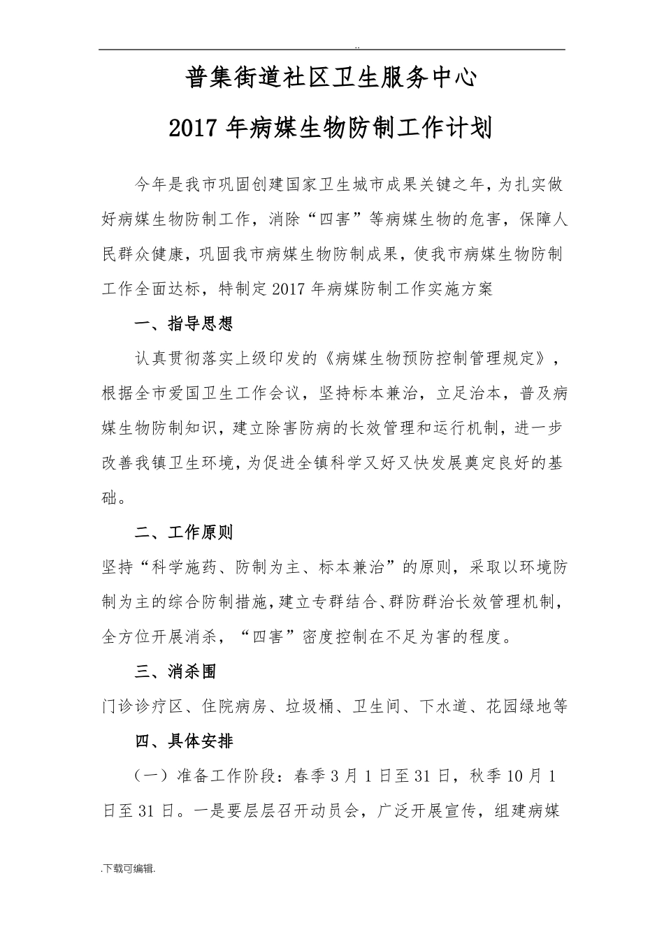 2017年病媒生物控制工作实施方案_第1页