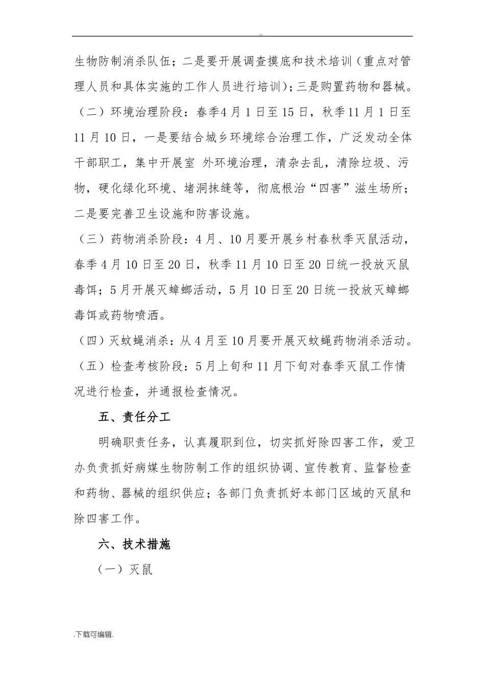 2017年病媒生物控制工作实施方案_第2页