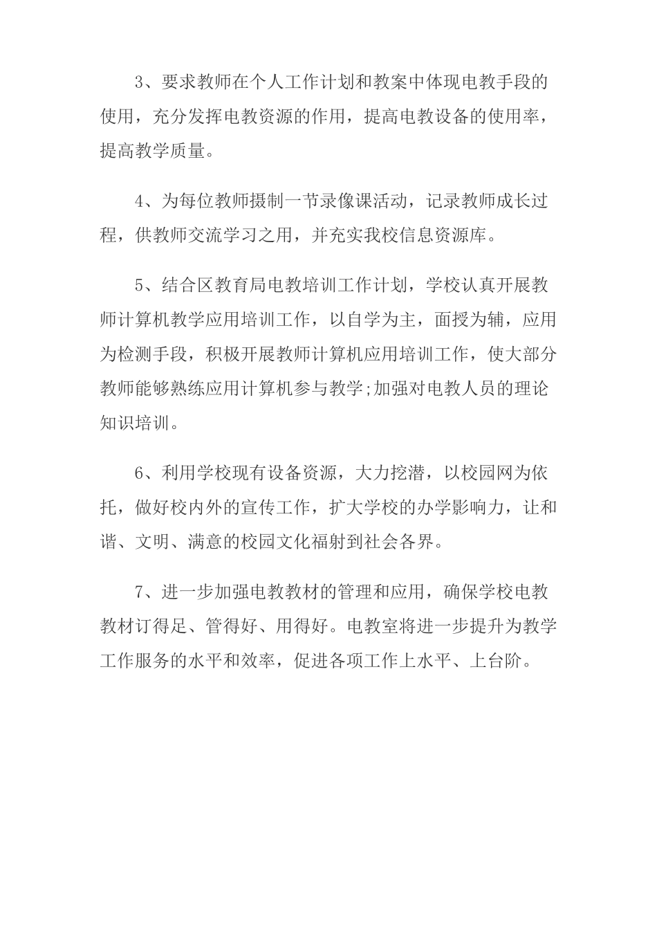 2017年电教工作计划3篇_第3页