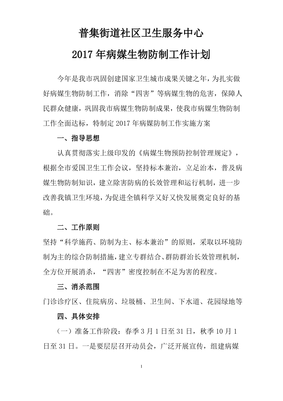 2017年病媒生物控制工作方案_第1页