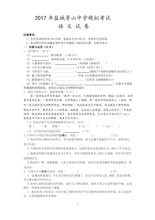 2017年盐城景山中学语文模拟试卷含答案