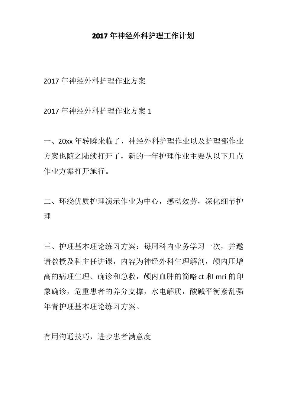 2017年神经外科护理工作计划_第1页