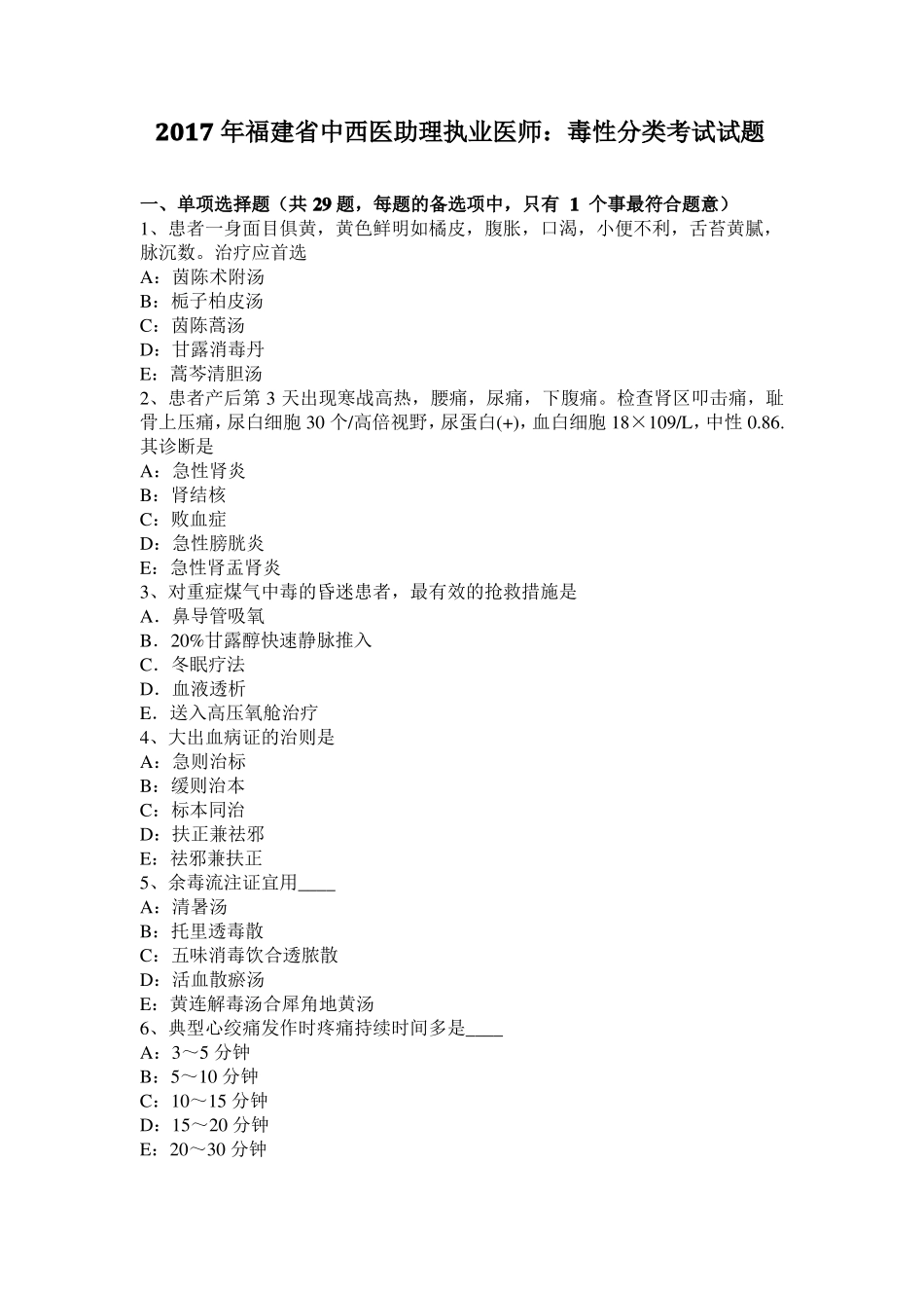 2017年福建中西医助理执业医师：毒性分类考试试题_第1页