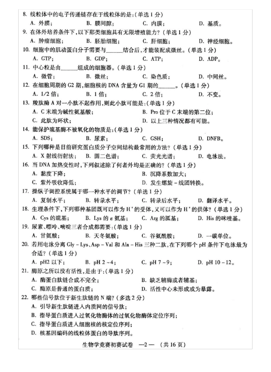 2017年福建中学生生物学初赛试题+十大高考过来人肺腑之言_第2页