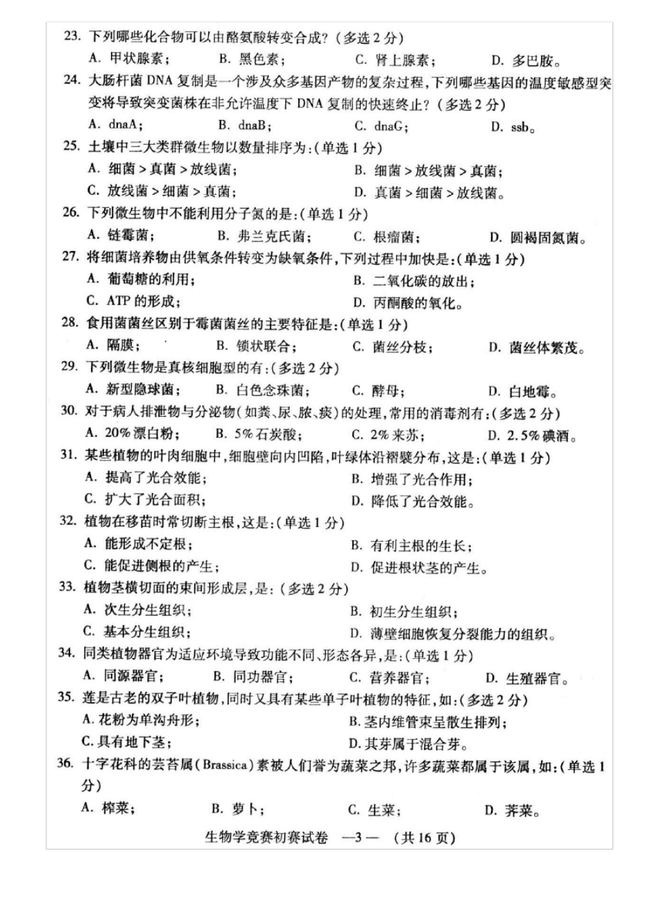 2017年福建中学生生物学初赛试题+十大高考过来人肺腑之言_第3页