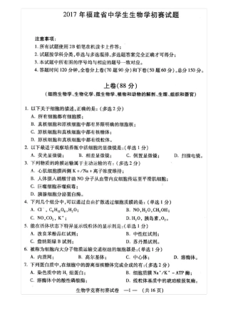 2017年福建中学生生物学初赛试题+十大高考过来人肺腑之言
