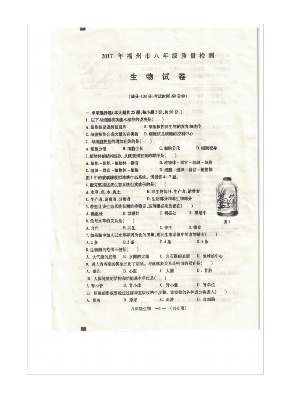2017年福州八年级质量检测生物试卷_第1页