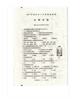 2017年福州八年级质量检测生物试卷