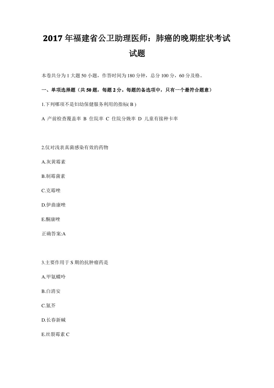 2017年福建公卫助理医师：肺癌的晚期症状考试试题_第1页