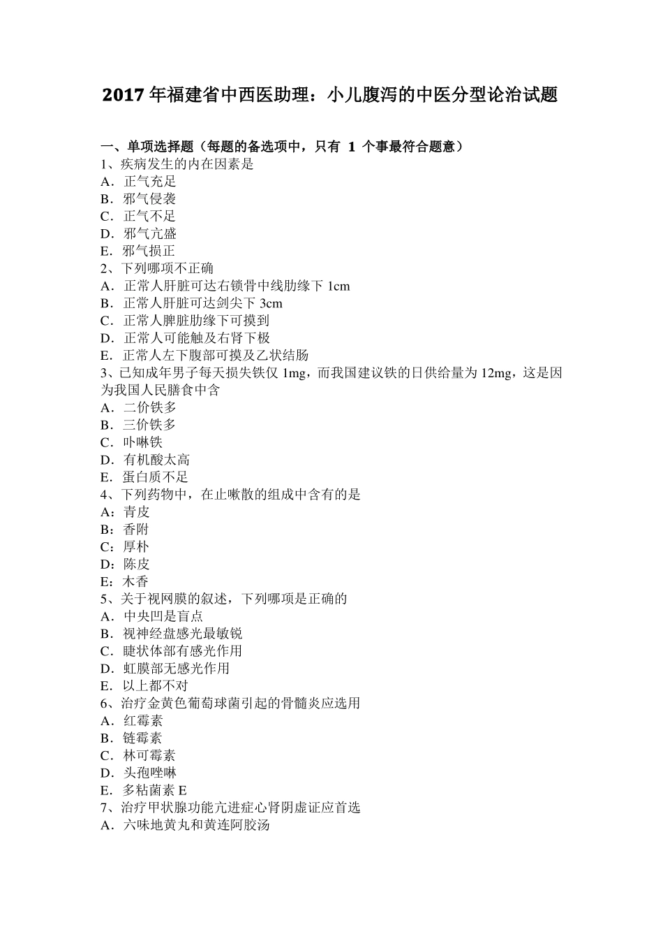 2017年福建中西医助理：小儿腹泻的中医分型论治试题_第1页