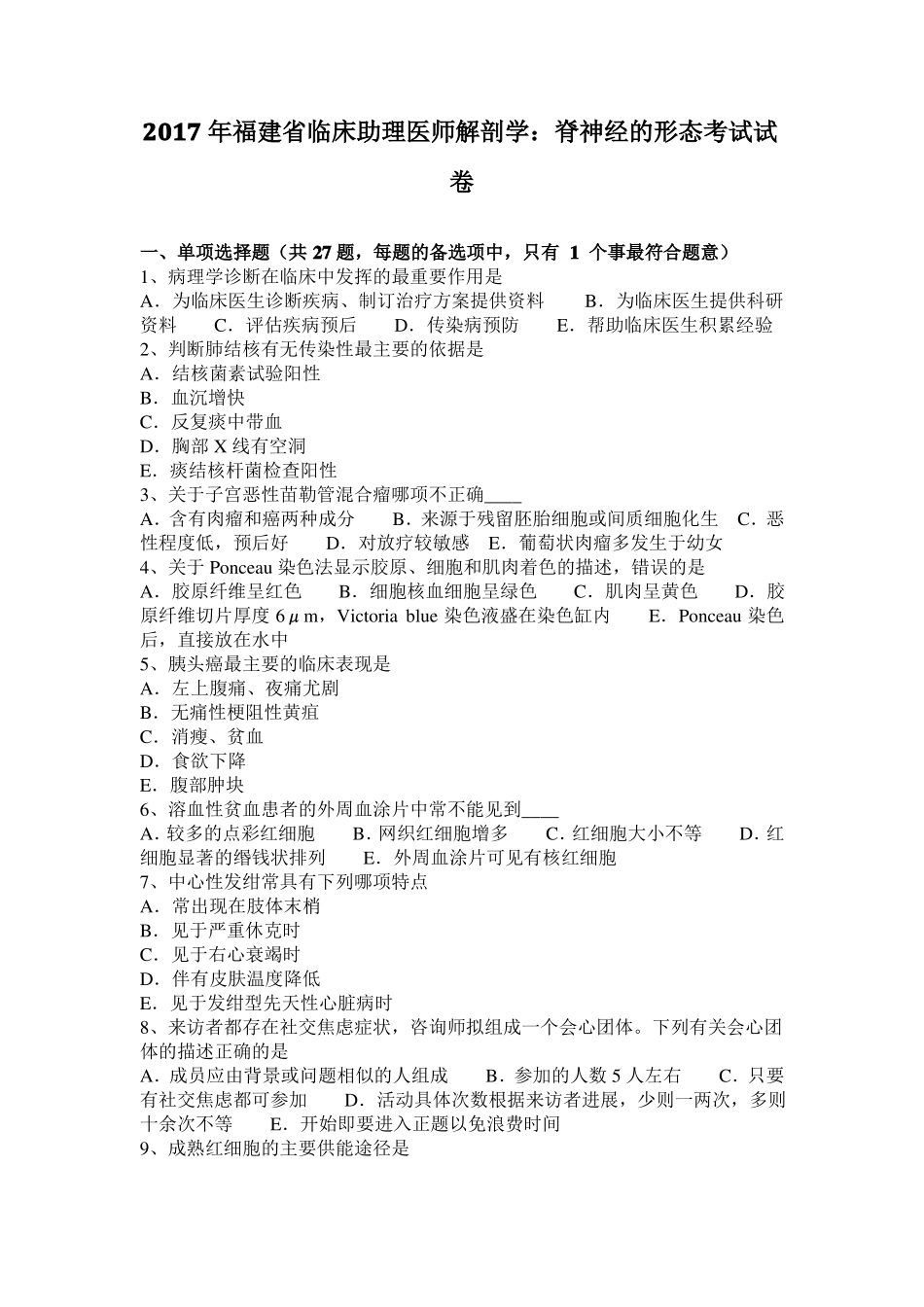 2017年福建临床助理医师解剖学：脊神经的形态考试试卷_第1页