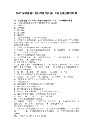 2017年福建口腔助理医师技能：牙松动鉴别模拟试题