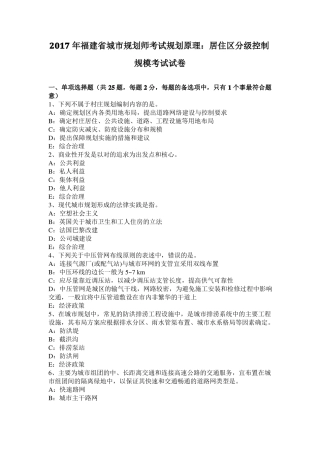 2017年福建城规划师考试规划原理：居住区分级控制规模考试试卷