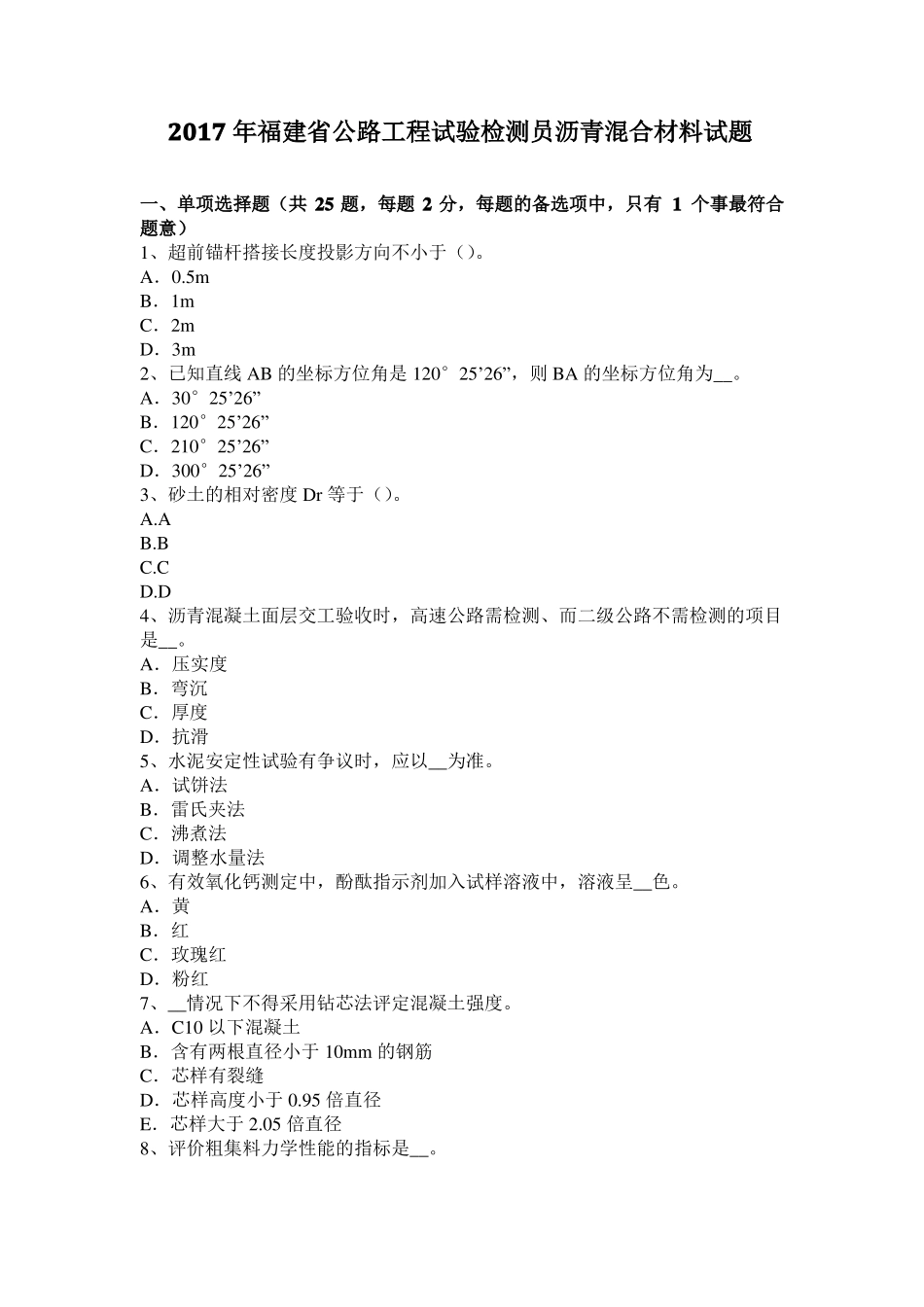 2017年福建公路工程试验检测员沥青混合材料试题_第1页