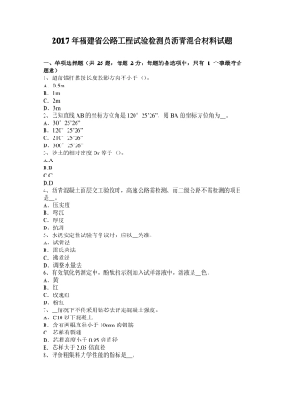 2017年福建公路工程试验检测员沥青混合材料试题