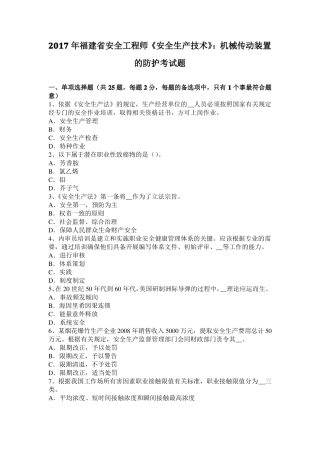 2017年福建安全工程师安全生产技术：机械传动装置的防护考试题