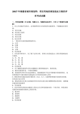 2017年福建城规划师：项目用地的规划选址方案的评析考试试题