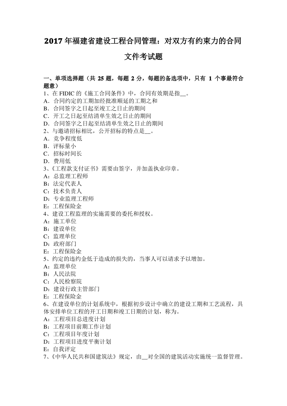 2017年福建建设工程合同管理：对双方有约束力的合同文件考试题_第1页