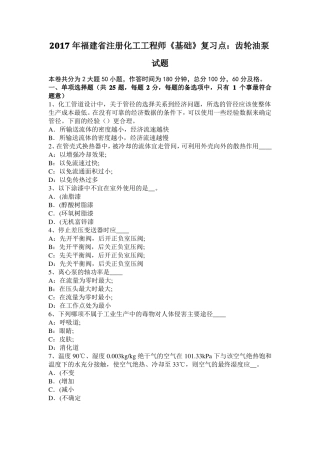 2017年福建注册化工工程师基础复习点：齿轮油泵试题