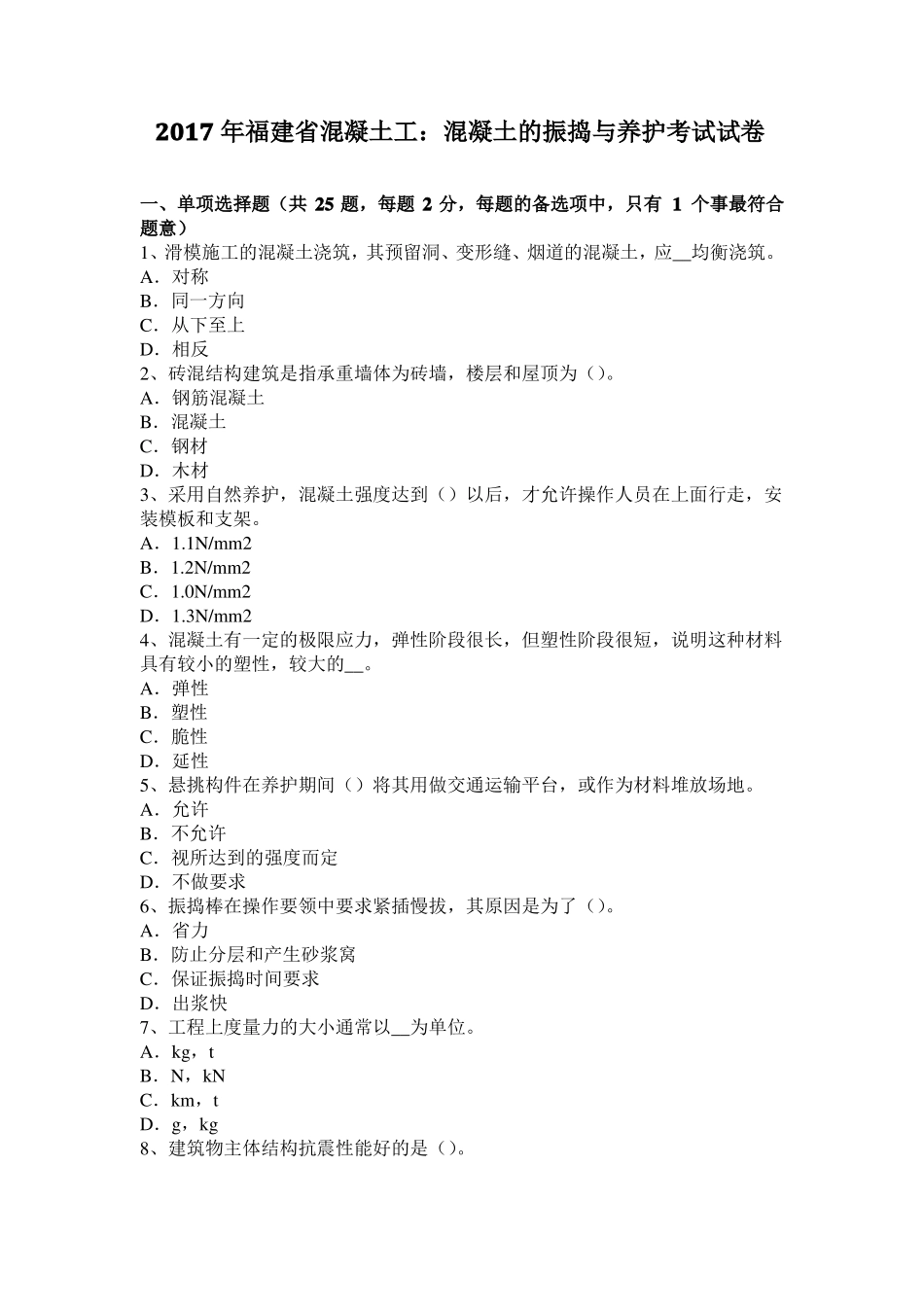 2017年福建混凝土工：混凝土的振捣与养护考试试卷_第1页