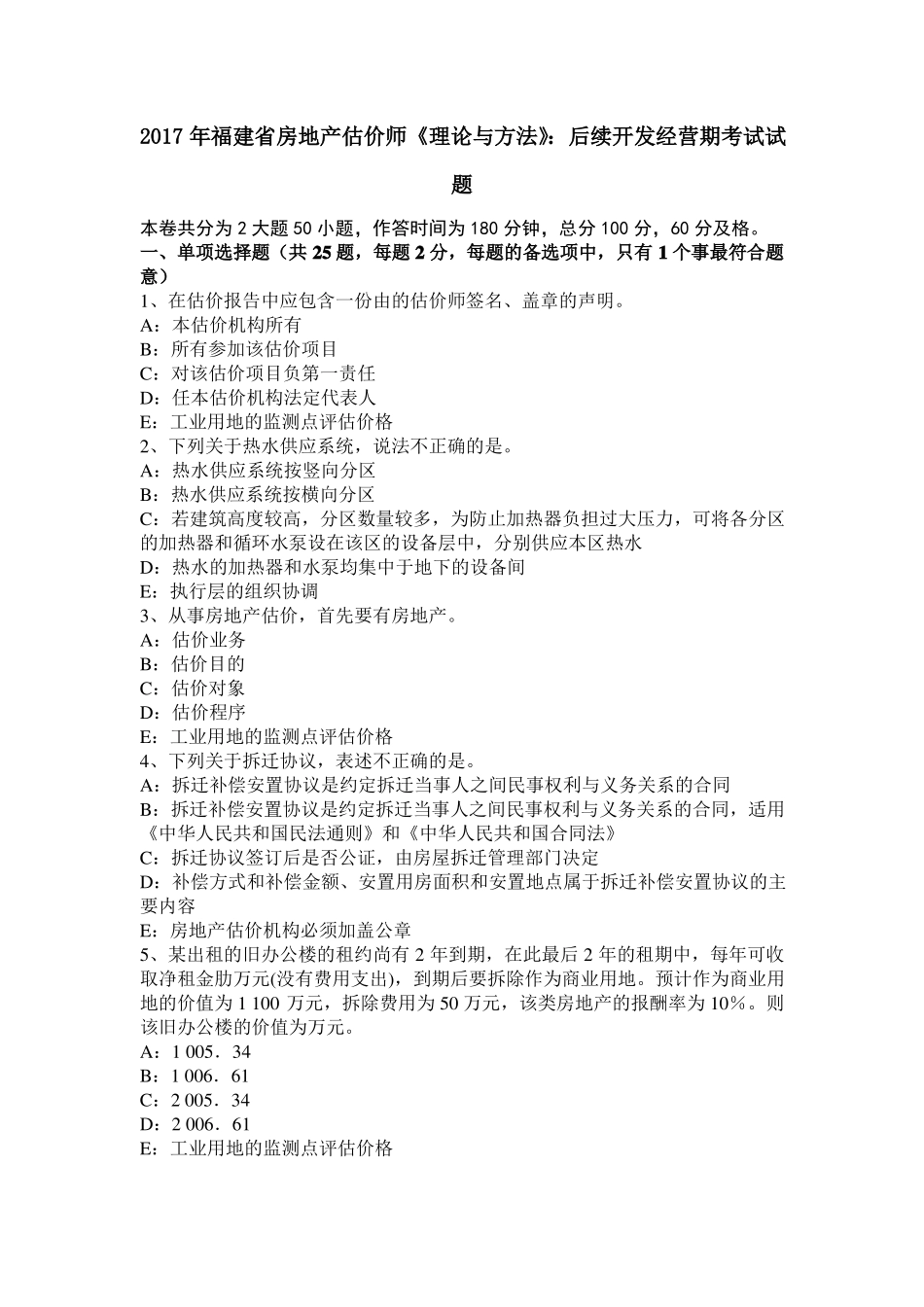 2017年福建房地产估价师理论与方法：后续开发经营期考试试题_第1页