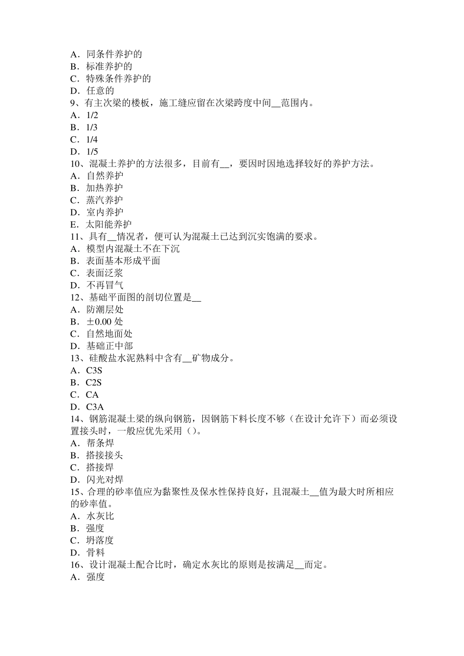 2017年福建混凝土工：施工配合比模拟试题_第2页