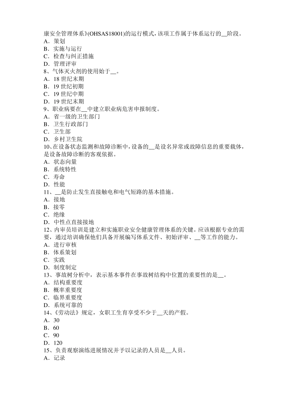 2017年福建安全工程师安全生产法：基本安全生产条件需要细化为具体的、可操作的安全生产条件考试试卷_第2页