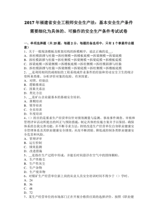 2017年福建安全工程师安全生产法：基本安全生产条件需要细化为具体的、可操作的安全生产条件考试试卷