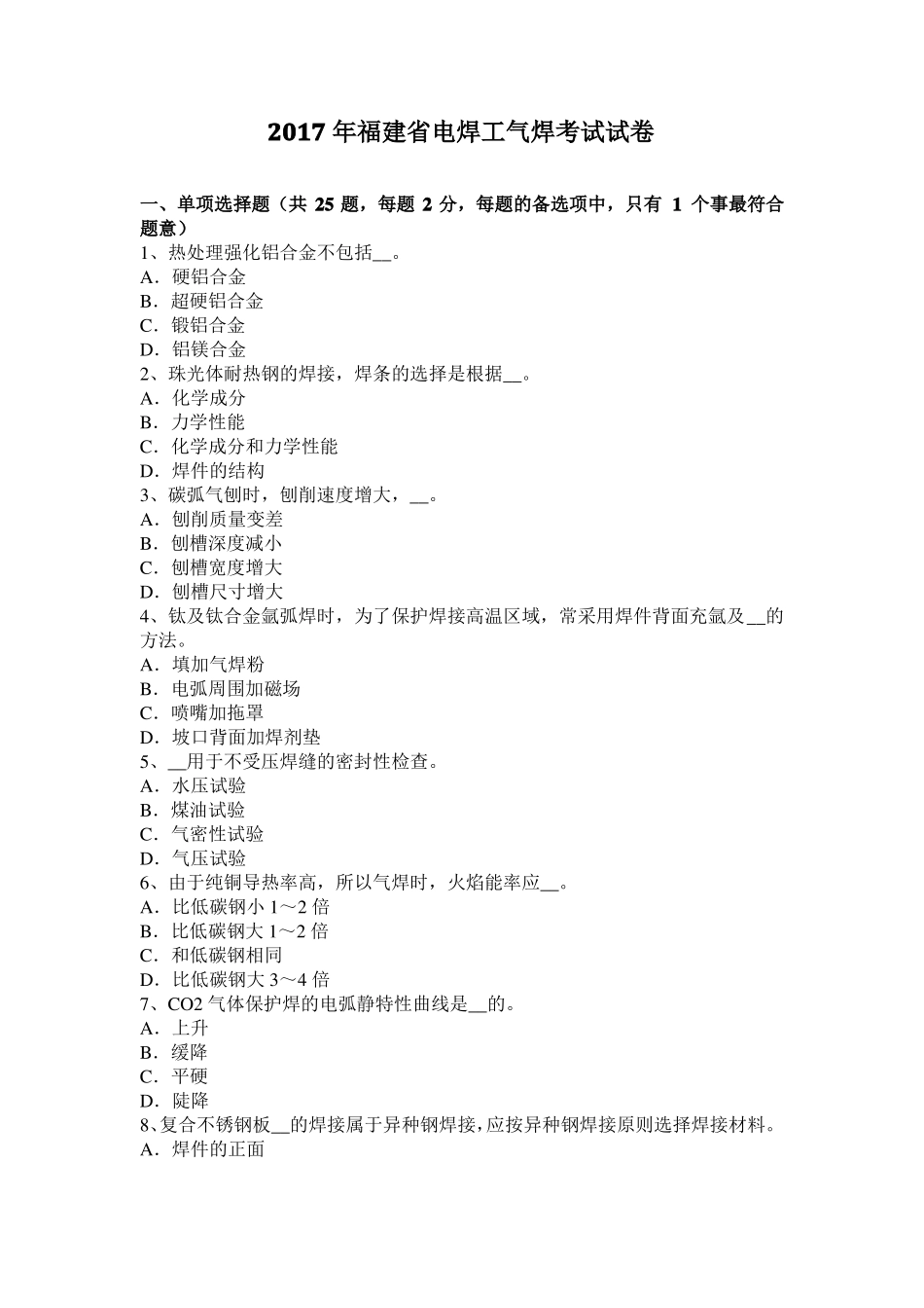 2017年福建电焊工气焊考试试卷_第1页