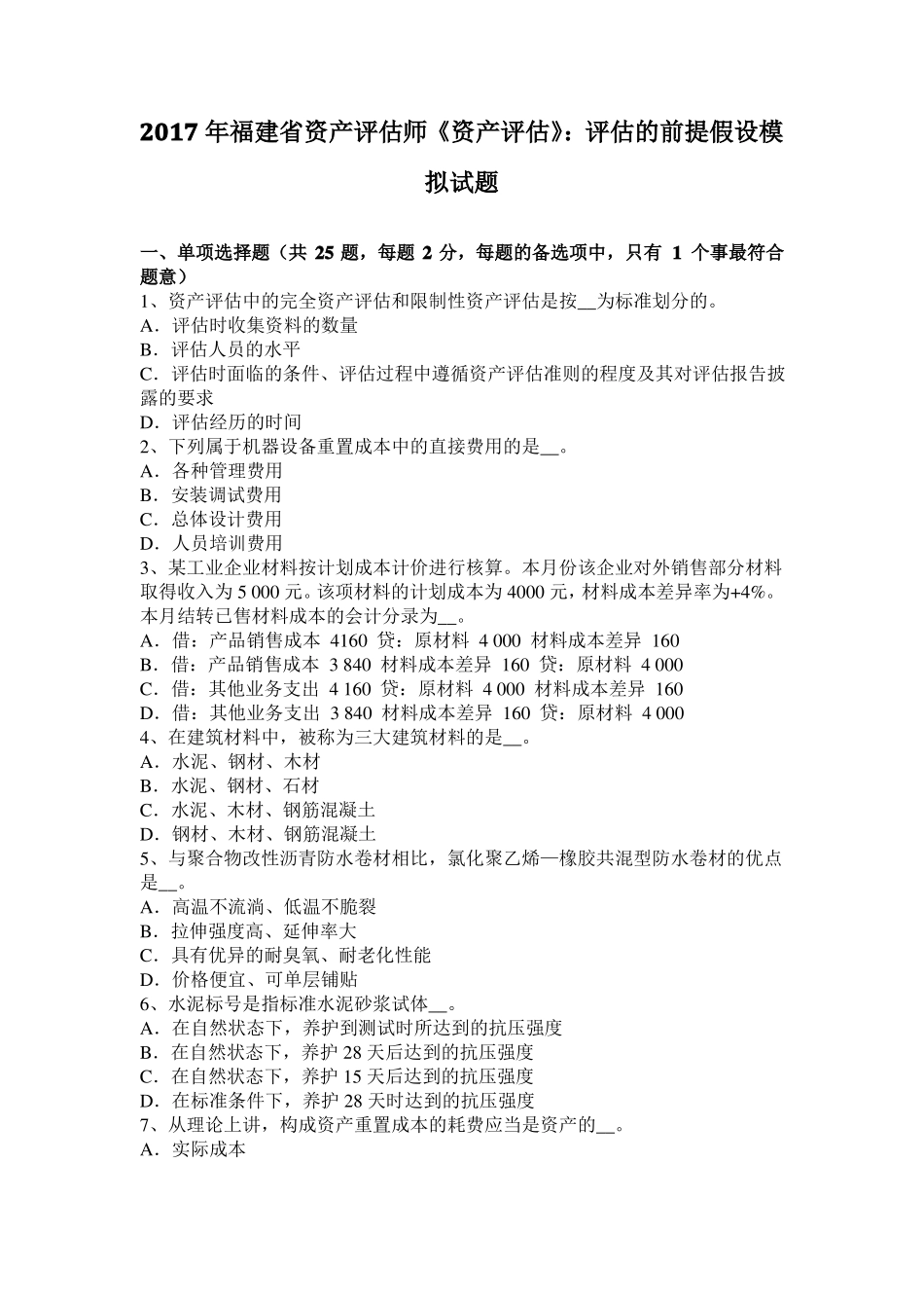 2017年福建资产评价师资产评价：评价的前提假设模拟试题_第1页