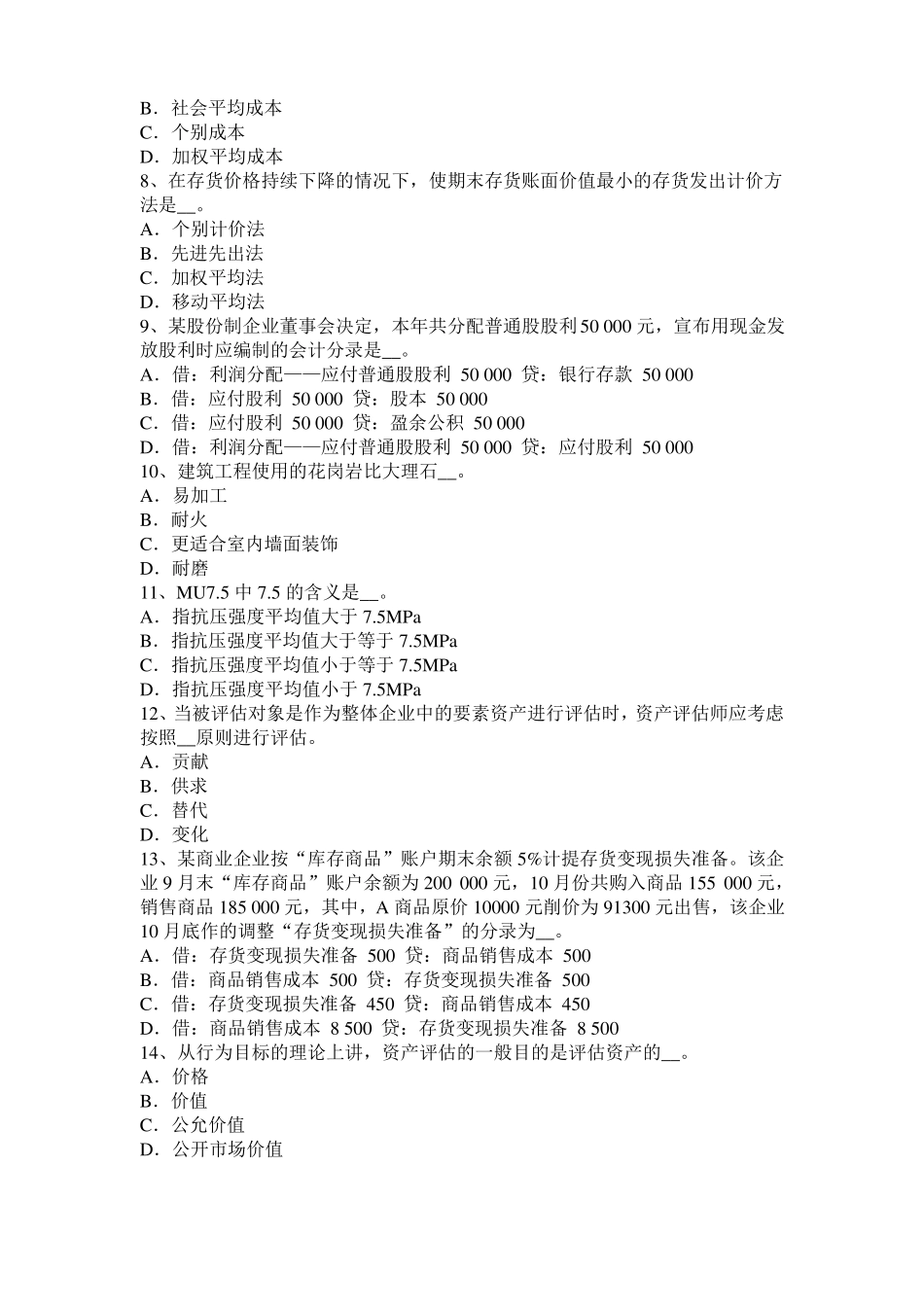 2017年福建资产评价师资产评价：评价的前提假设模拟试题_第2页