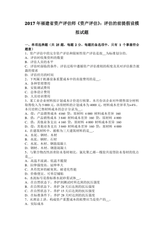 2017年福建资产评价师资产评价：评价的前提假设模拟试题