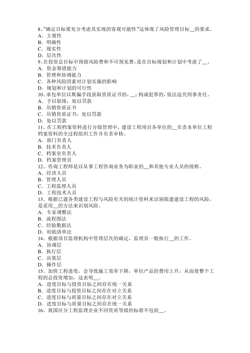 2017年福建监理工程师考试科目合同管理：不可预见的物质条件考试题_第2页