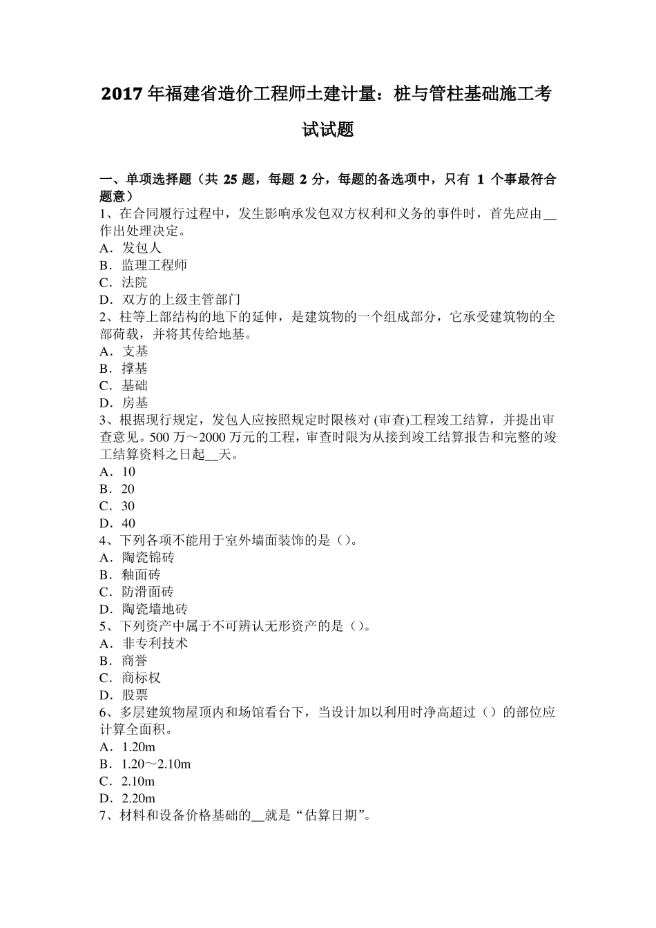 2017年福建造价工程师土建计量：桩与管柱基础施工考试试题_第1页