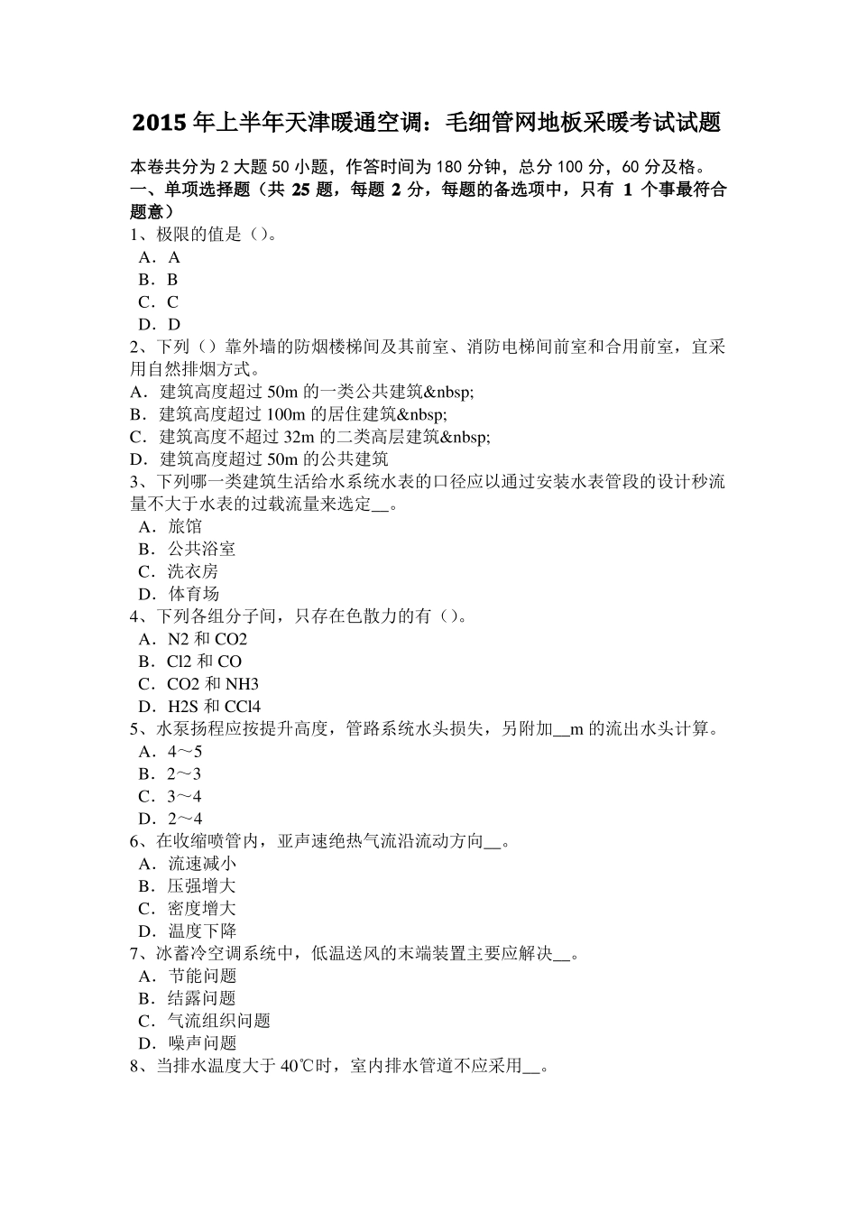 2017年福建给排水工程师基础：柜式空调器特点考试试卷_第1页