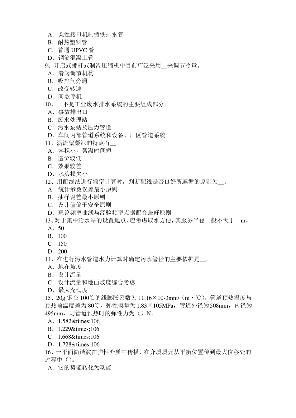 2017年福建给排水工程师基础：柜式空调器特点考试试卷_第2页