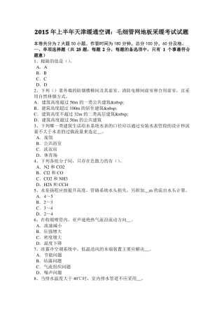 2017年福建给排水工程师基础：柜式空调器特点考试试卷