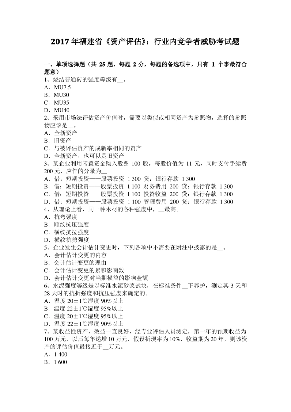 2017年福建资产评价：行业内竞争者威胁考试题_第1页
