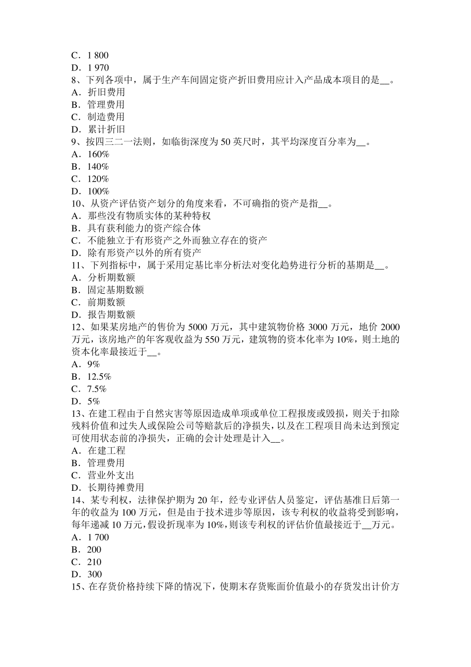 2017年福建资产评价：行业内竞争者威胁考试题_第2页