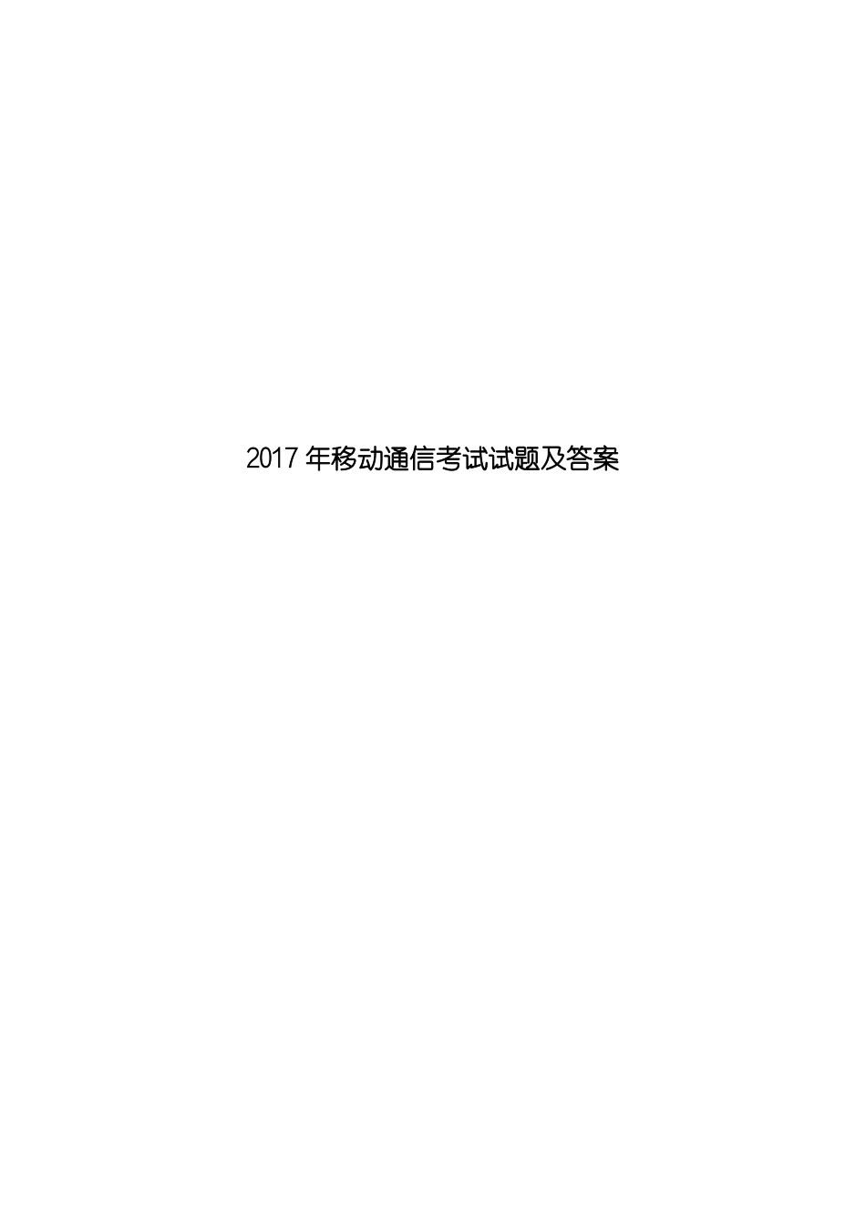 2017年移动通信考试试题及答案_第1页