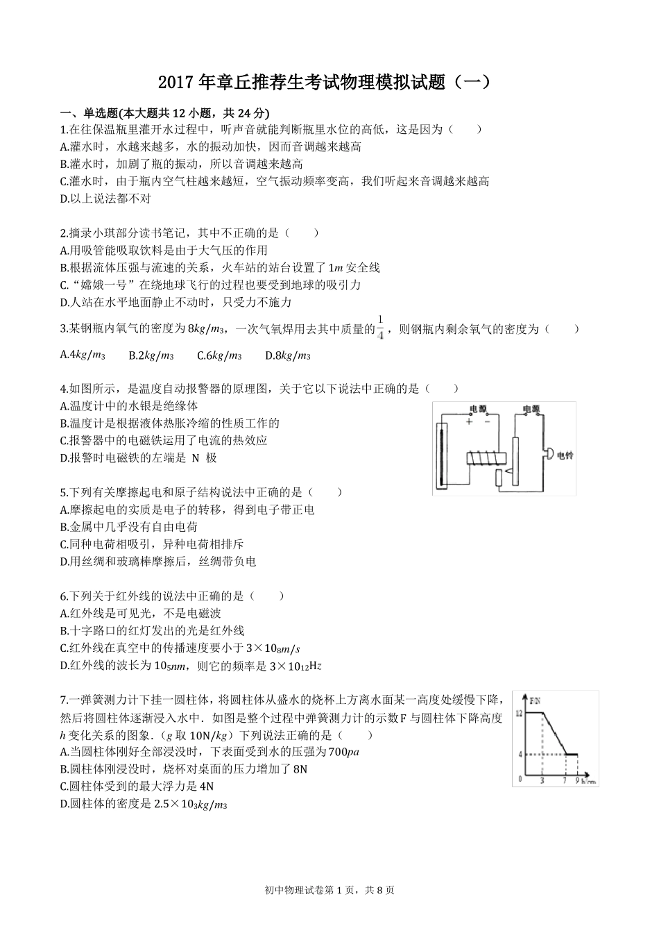 2017年章丘推荐生考试物理模拟试题一_第1页