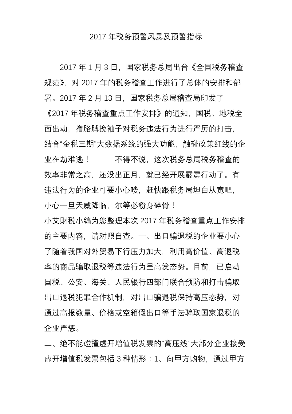2017年税务预警风暴及预警指标_第1页