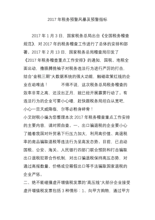 2017年税务预警风暴及预警指标