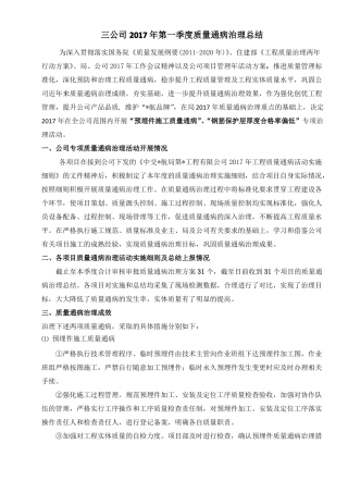 2017年第一季度质量通病治理总结