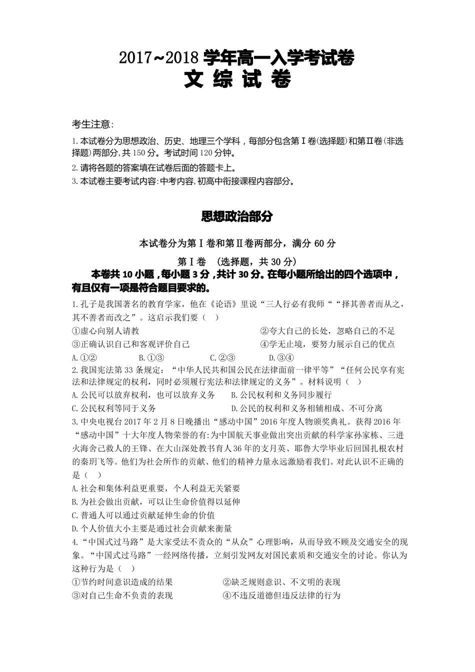 2017年秋高一新生初升高入学考试文综试题及答案_第1页