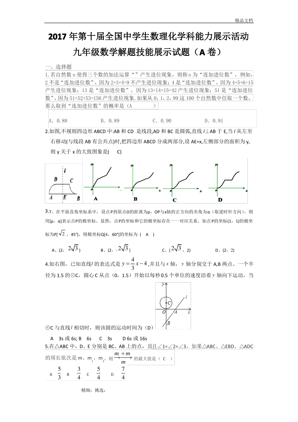 2017年第十届全国中学生数理化学科能力展示活动_第1页