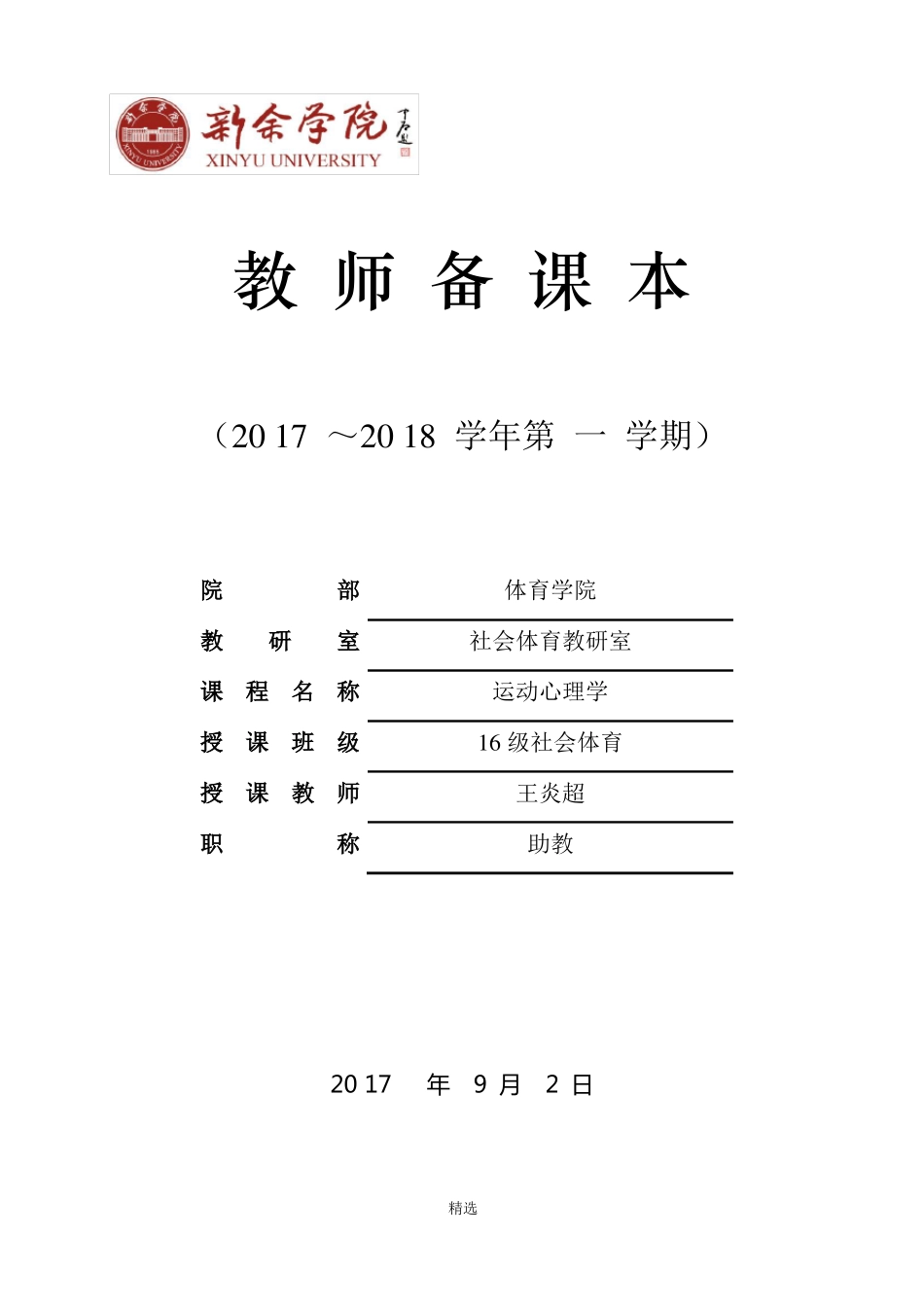 2017年第一学期运动心理学教案_第1页