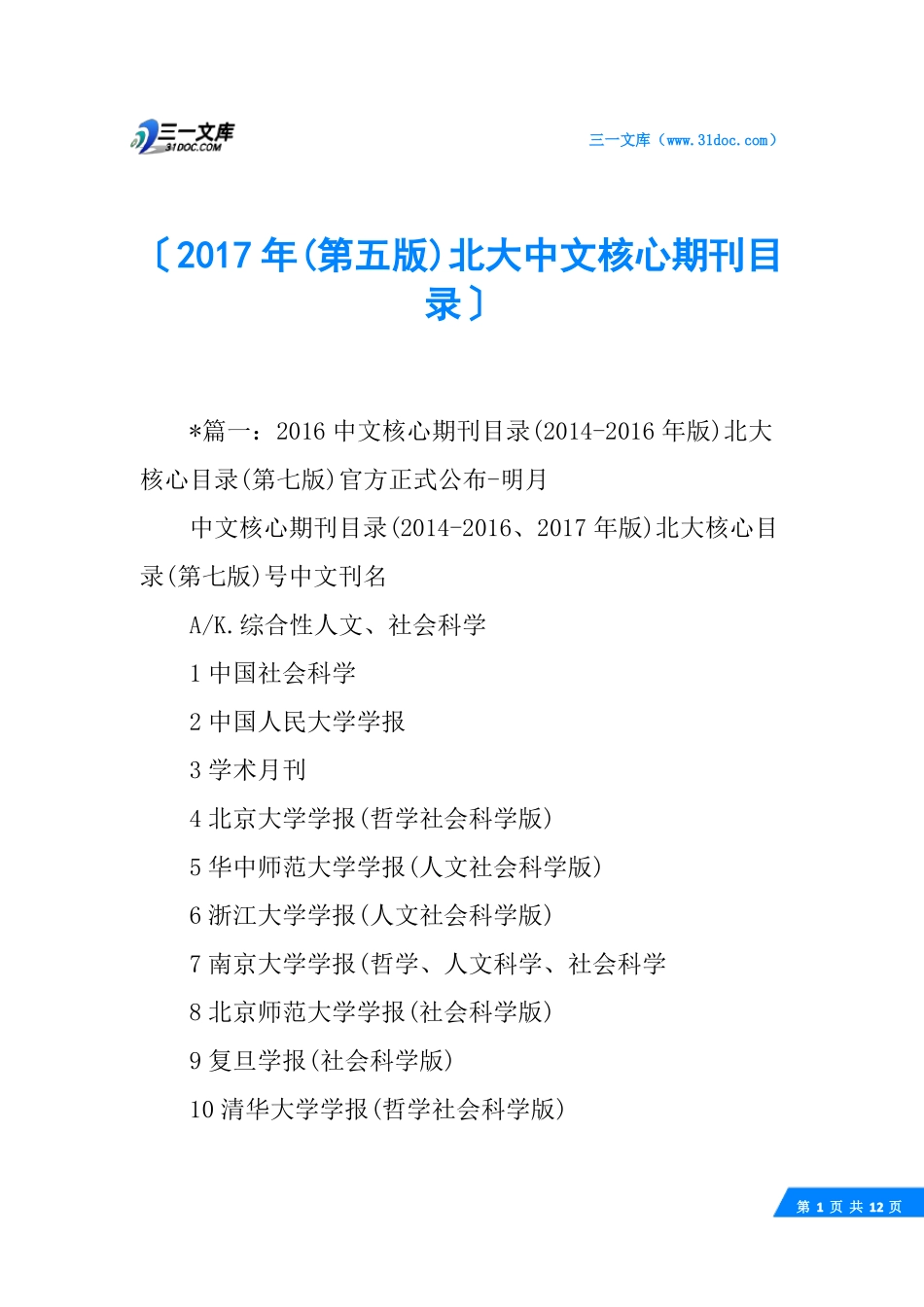 2017年第五版北大中文核心期刊目录_第1页