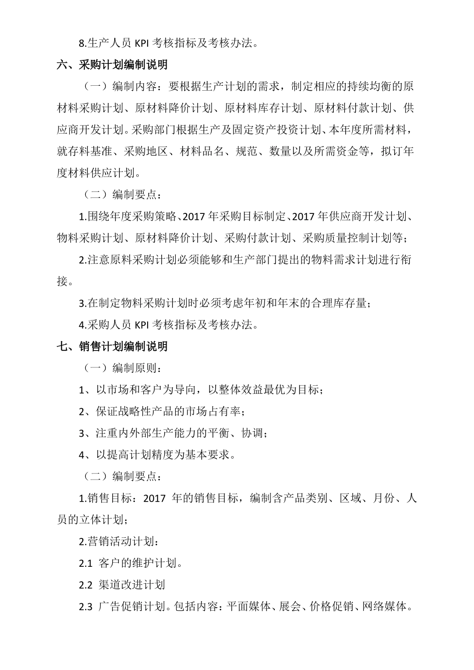 2017年经营计划编制说明_第3页