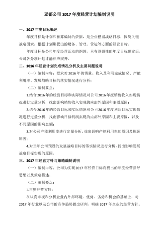 2017年经营计划编制说明